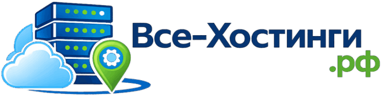 Все Хостинги